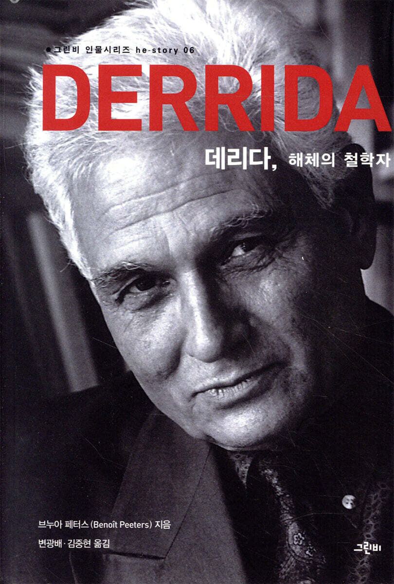 데리다, 해체의 철학자