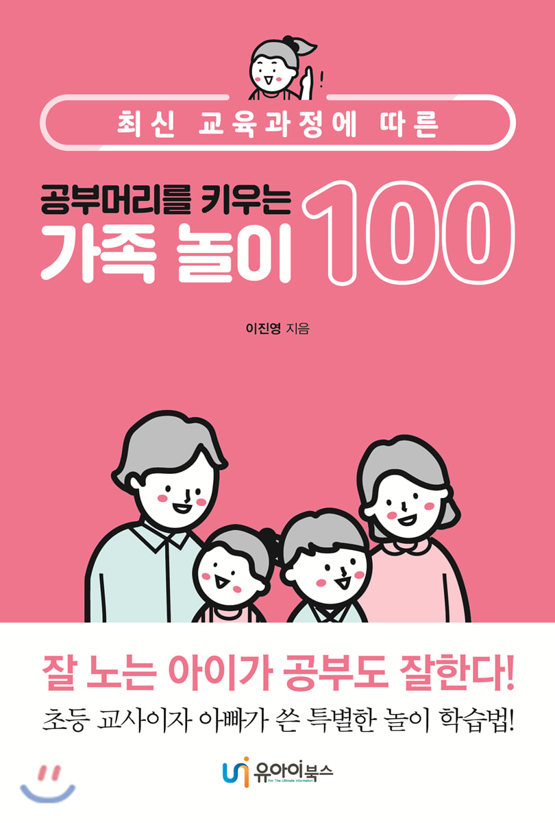 공부머리를 키우는 가족 놀이 100