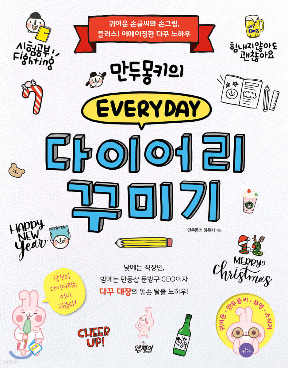 만두몽키의 에브리데이 다이어리 꾸미기