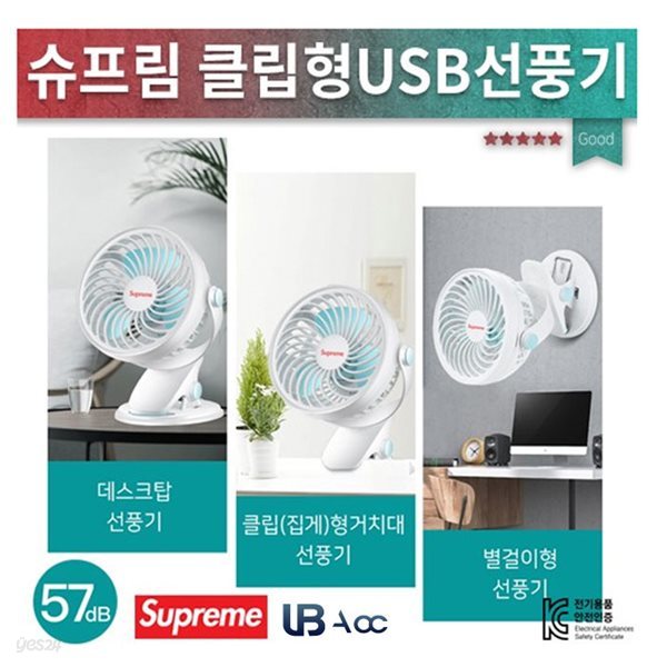 슈프림 집게 고정 탁상용 벽걸이용 3in1 클립형 데스크탑 사무용 USB 미니 선풍기 화이트