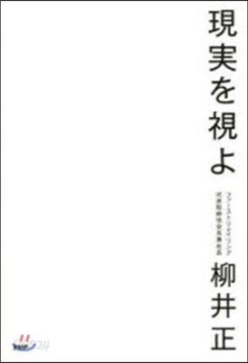 現實を視よ
