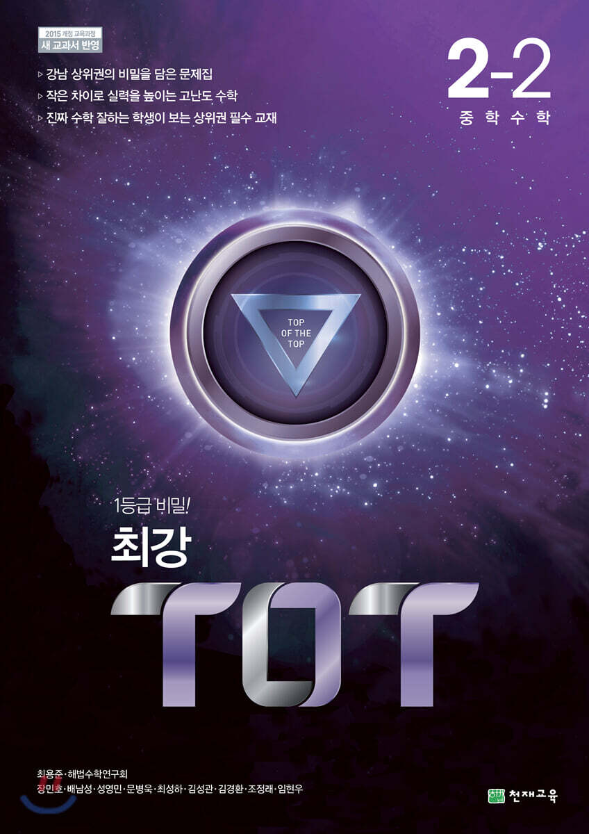 최강 TOT 중학 수학 2-2 2015 개정판 표지