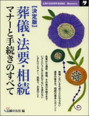 決定版 葬儀.法要.相續 マナ-と手續き