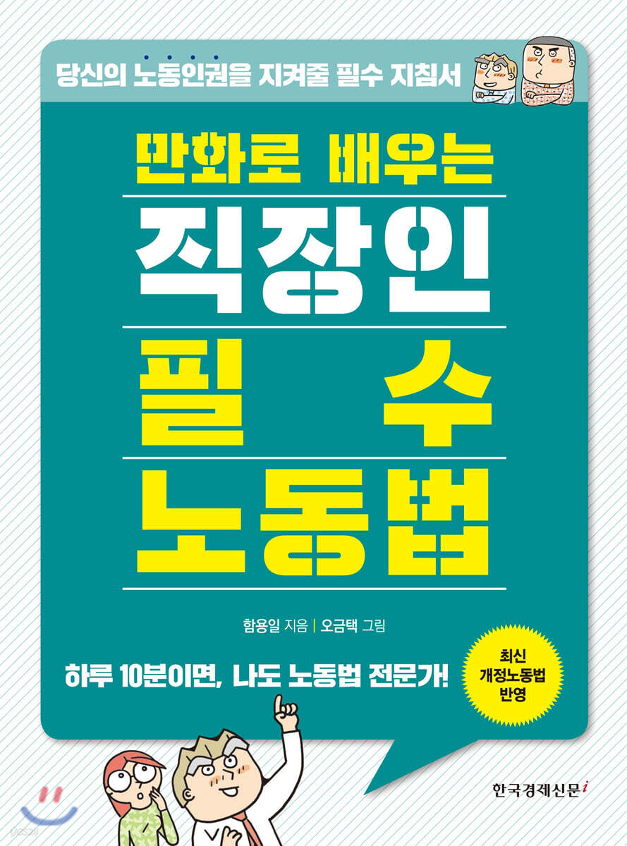 만화로 배우는 직장인 필수 노동법