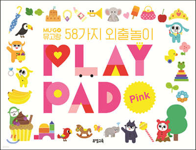 PLAY PAD Pink : 뮤고랑 58가지 외출놀이