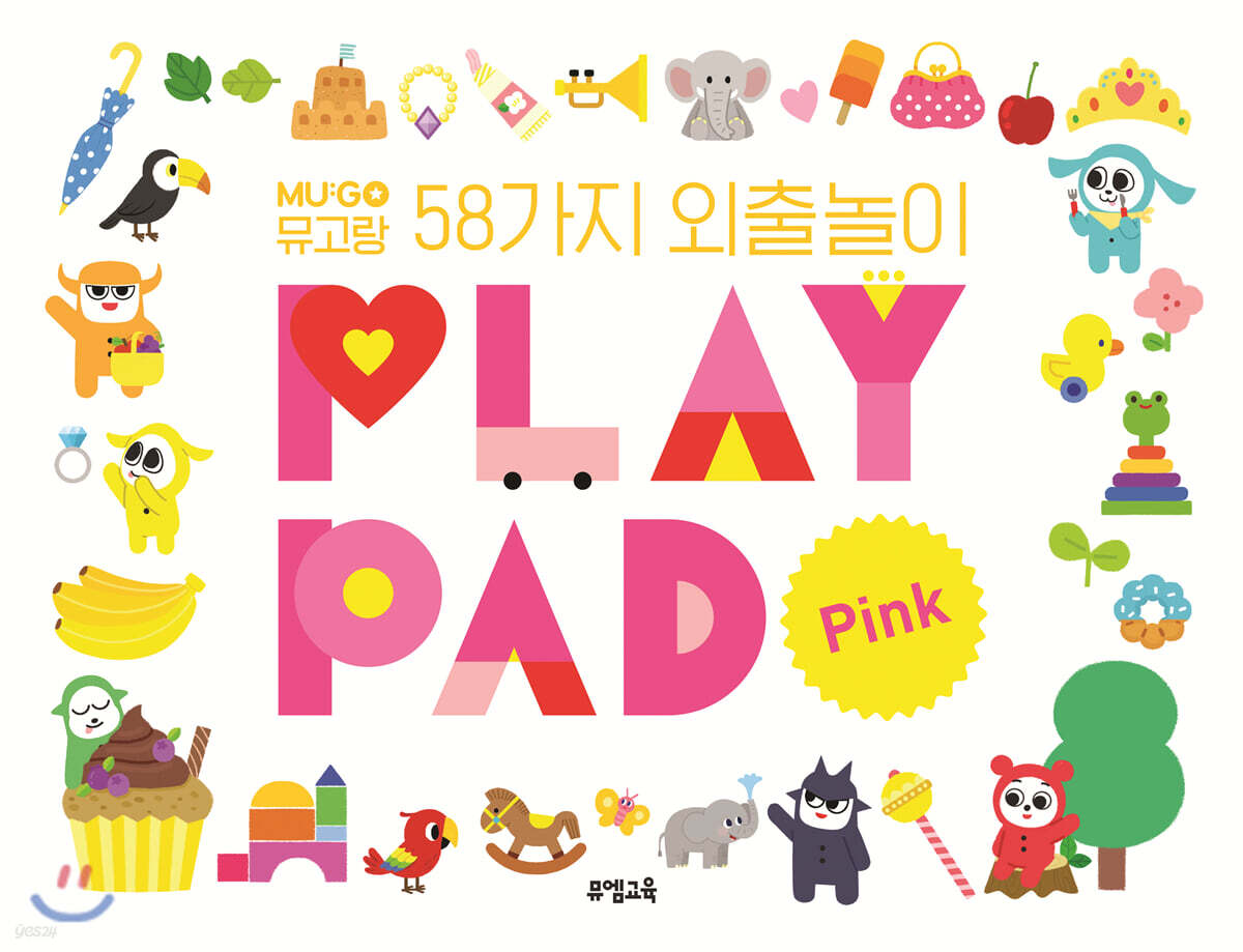 PLAY PAD Pink : 뮤고랑 58가지 외출놀이