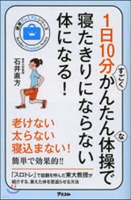 アスコム 1日10分すごくかんたんな體操で寢たきりにならない體になる!