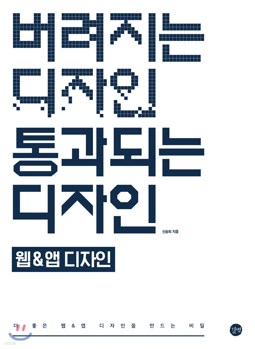 버려지는 디자인 통과되는 디자인- 웹&앱 디자인