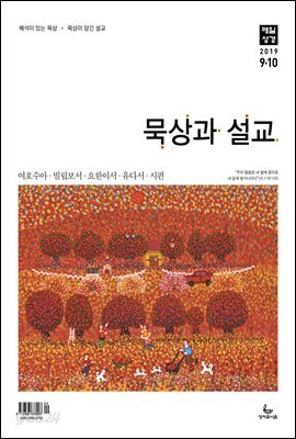 묵상과설교 2019년 9,10월호