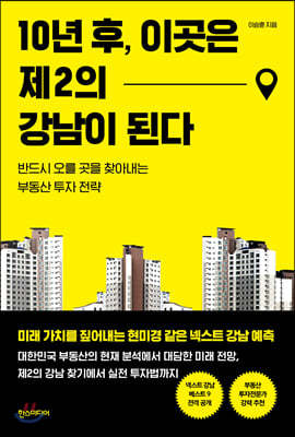 10년 후, 이곳은 제2의 강남이 된다