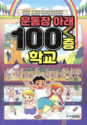 운동장 아래 100층 학교 1