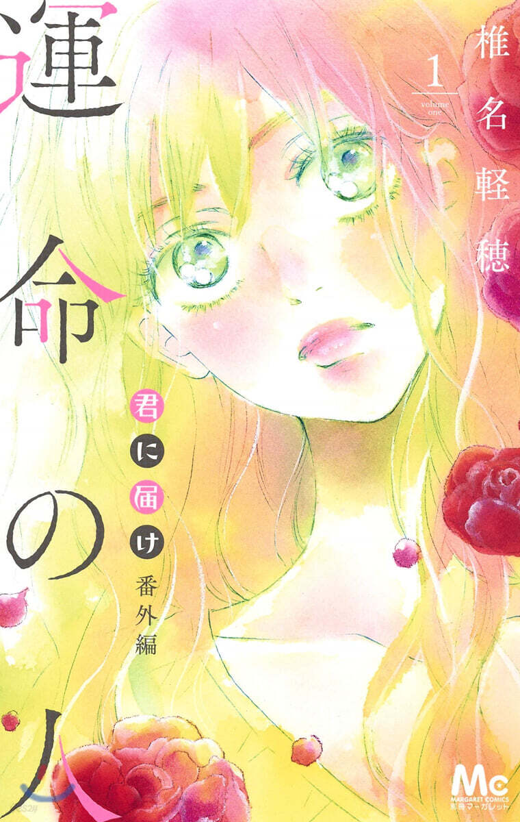 君に屆け 番外編~運命の人~ 1