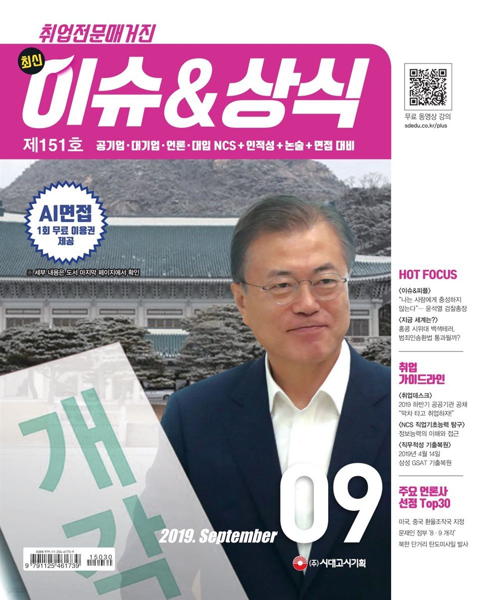2019 취업전문매거진 최신 이슈&상식 9월호