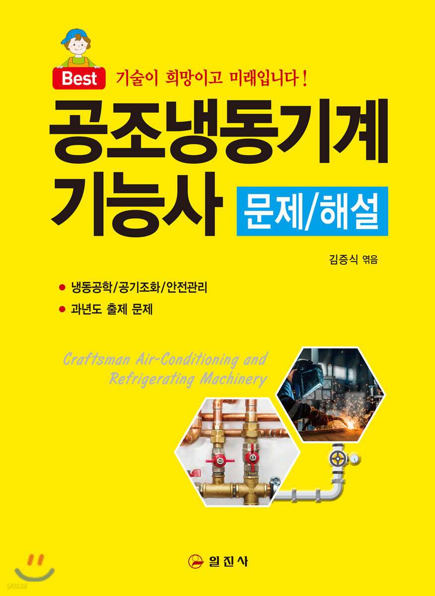 공조냉동기계 기능사 문제 해설