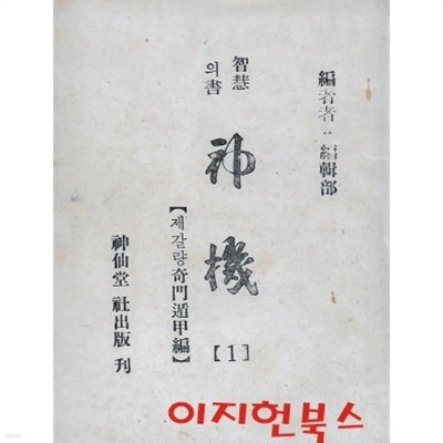 지혜의 서 신기(神機) [전3권]: 1 제갈량기문둔갑편 2 금함옥경해저안도편 3 병법전술학편 