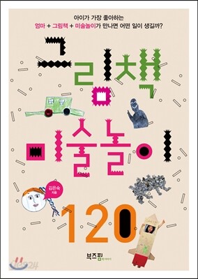 그림책 미술놀이 120