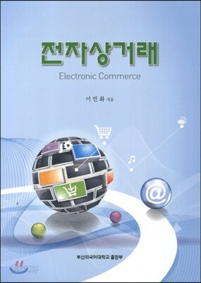 전자상거래