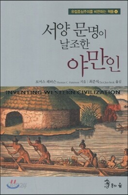 서양문명이 날조한 야만인