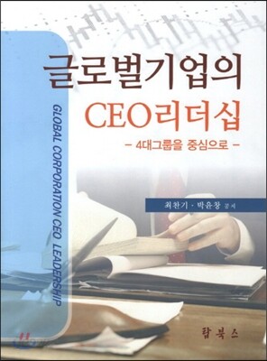 글로벌기업의 CEO리더십