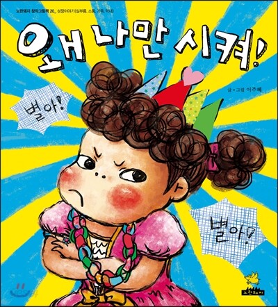 왜 나만 시켜!