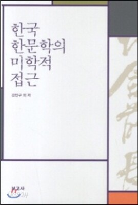 한국학 문학의 미학적 접근