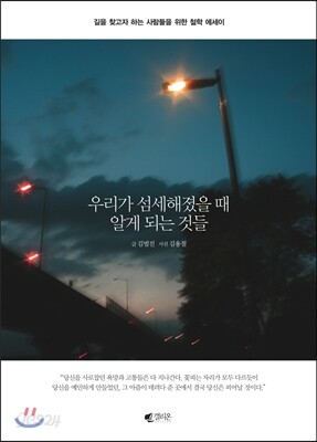 우리가 섬세해졌을 때 알게 되는 것들