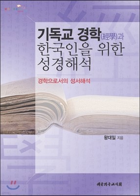 기독교 경학(經學)과 한국인을 위한 성경해석