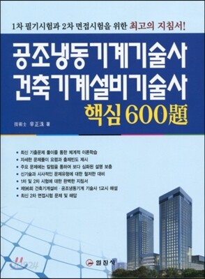 공조냉동기계 기술사 건축기계설비 기술사 핵심 600제
