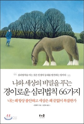 나와 세상의 비밀을 푸는 경이로운 심리법칙 66가지