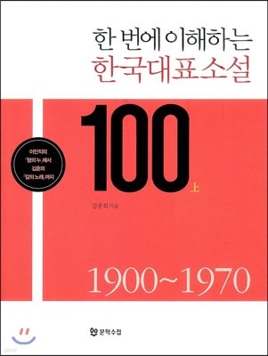 한국대표소설 100 상