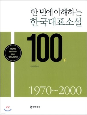 한국대표소설 100 하