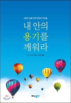 내 안의 용기를 깨워라