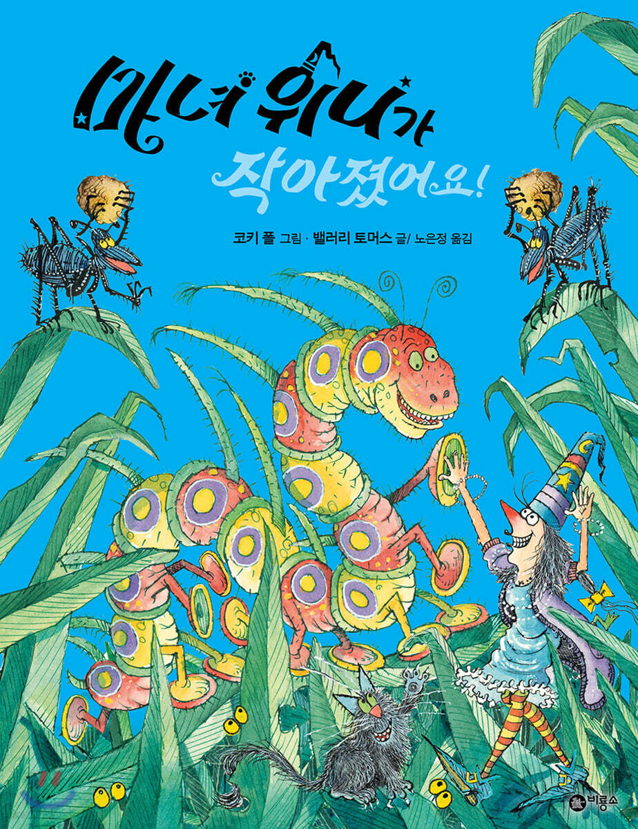 마녀 위니가 작아졌어요!