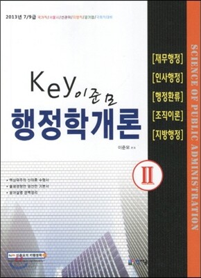Key 키 행정학 2 재무행정 인사행정 행정환류 조직이론 지방행정