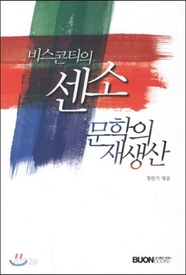 비스콘티의 센소 문학의 재생산