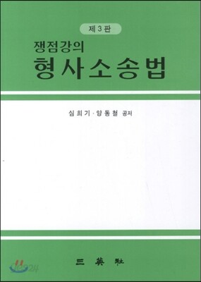 쟁점강의 형사소송법