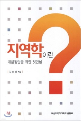 지역학이란