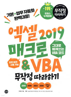 엑셀 2019 매크로&VBA 무작정 따라하기