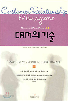 CRM의 기술