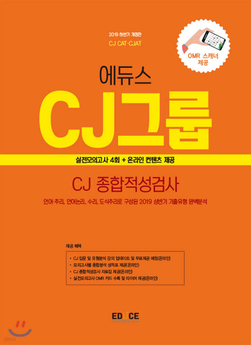 2019 하반기 에듀스 CJ그룹 종합적성검사 실전모의고사
