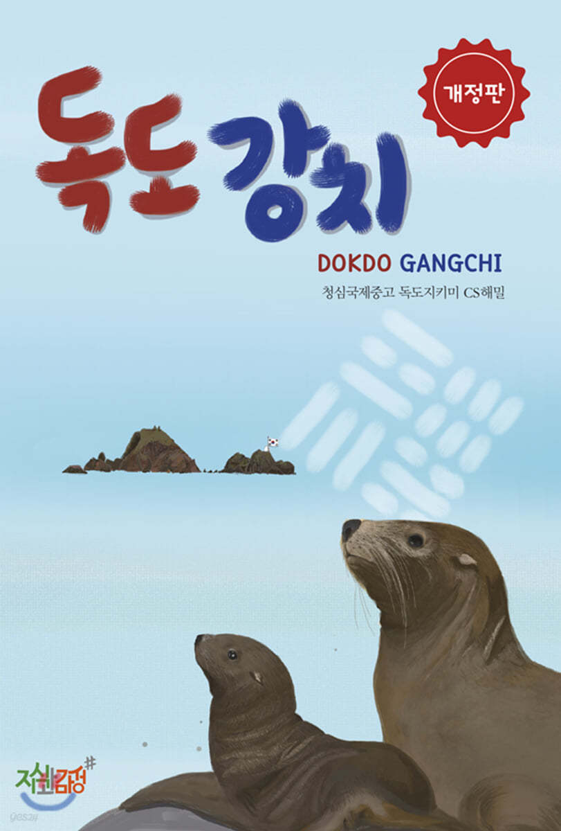 독도강치