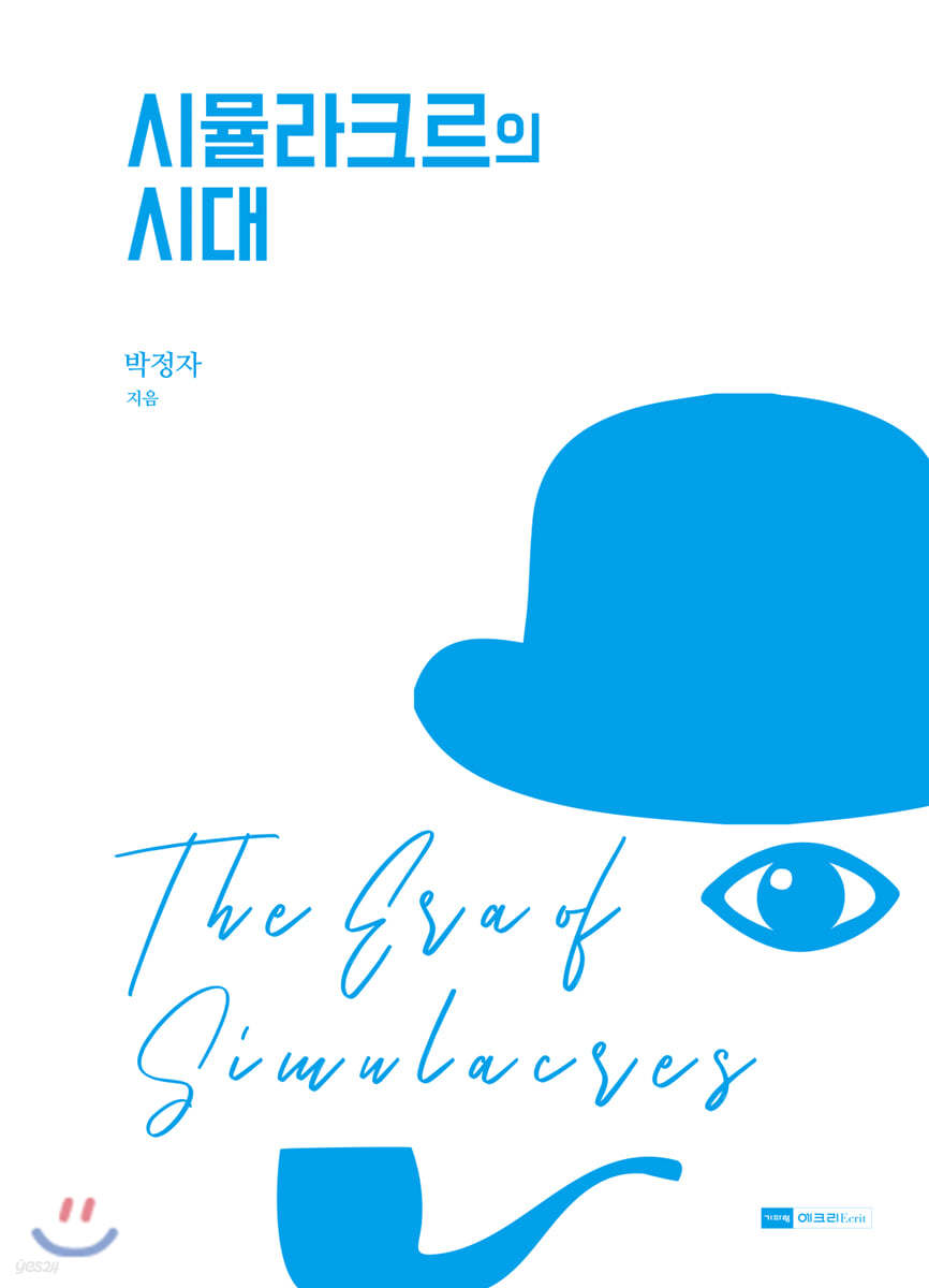 시뮬라크르의 시대