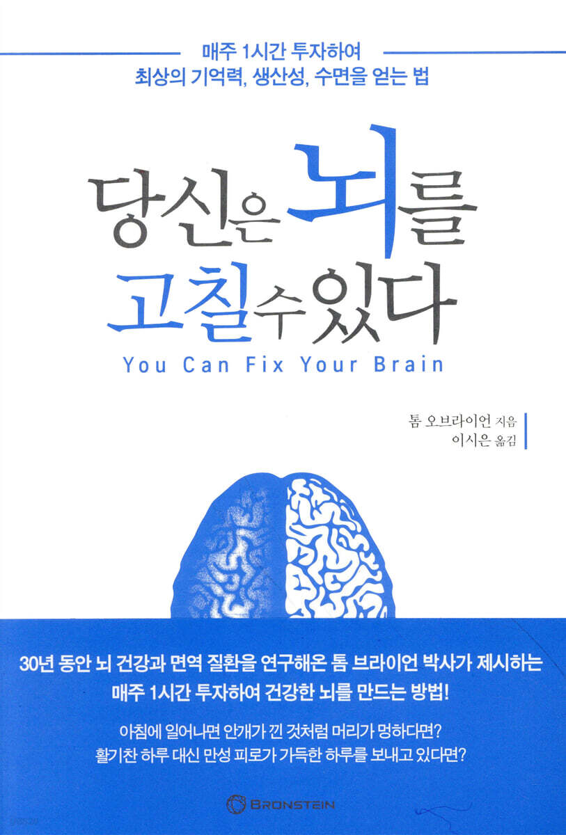 당신은 뇌를 고칠 수 있다