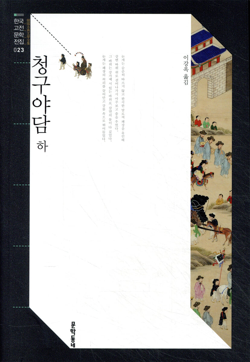 청구야담 (하)