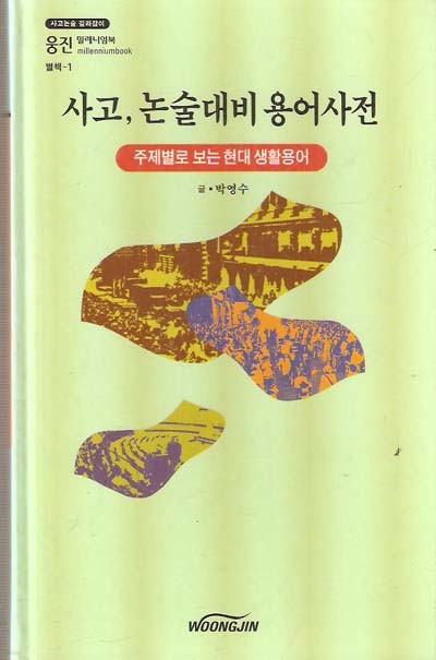 사고 논술대비 용어사전(웅진 밀레니엄북-별책1)-주제별로 보는 현대 생활용어