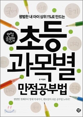 초등 과목별 만점 공부법