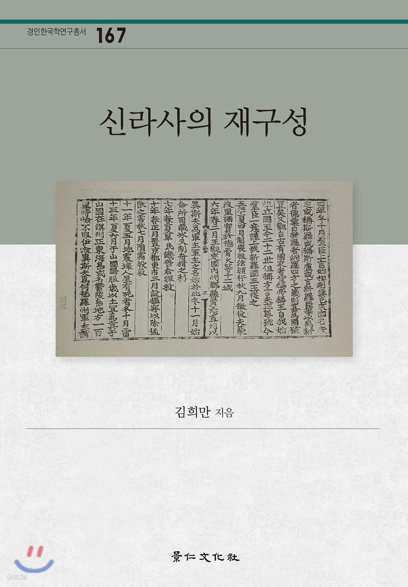 신라사의 재구성