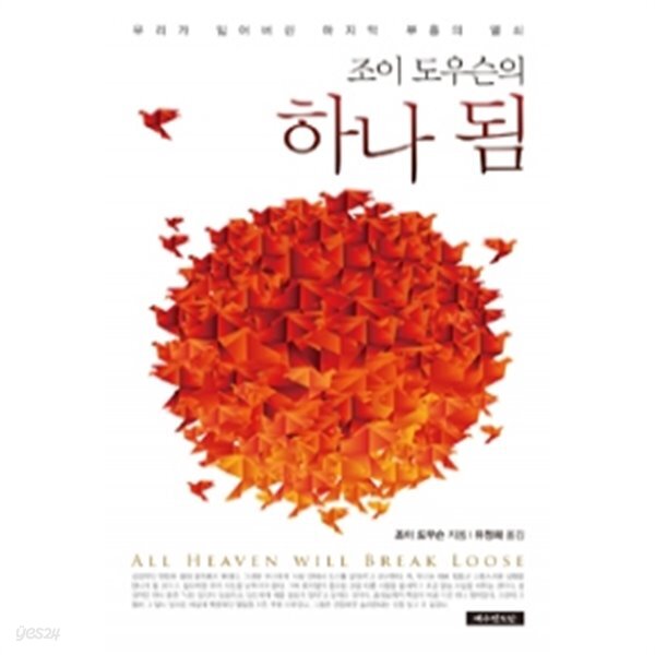 [중고샵] 조이 도우슨의 하나 됨 by 조이 도우슨 (지은이) / 유정희 - 예스24 [중고샵]조이 도우슨의 하나 됨 by 조이 도우슨 (지은이) / 유정희... 