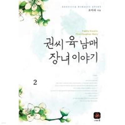 권씨육남매장녀이야기(완결) 1~2  -조아라 로맨스 장편 소설-