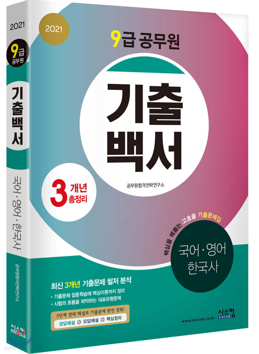 2021 9급 공무원 3개년 기출백서 국어·영어·한국사